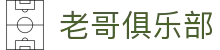 老哥俱乐部官网 - J9官方老哥交流论坛